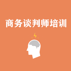 商务沟通与谈判培训
