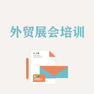 外贸境外展会培训