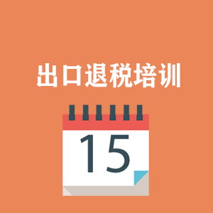 外贸出口退税培训